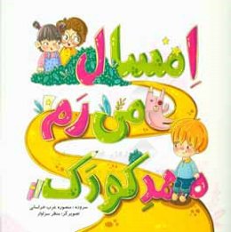 امسال می‌رم مهد کودک