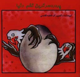 پردردسرترین تخم دنیا