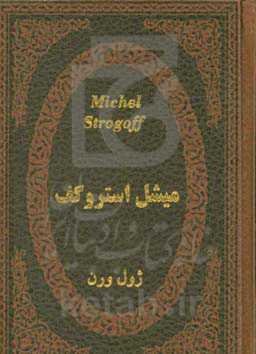 میشل استروگف