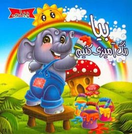 پیلی بیا رنگ‌آمیزی کنیم