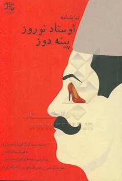 اوستاد نوروز پینه‌دوز