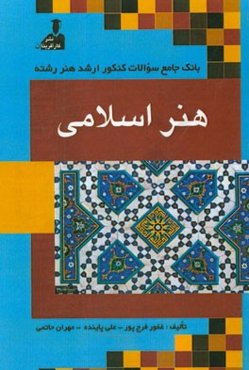 بانک جامع سئوالات کنکور ارشد هنر رشته‌ی هنر اسلامی: زبان عمومی و تخصصی، فرهنگ هنر و ادبیات ایران و جهان، نقد هنری و ادبی، ...