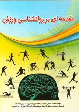 مقدمه‌ای بر روانشناسی ورزش