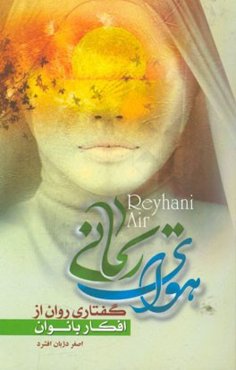 هوای ریحانی