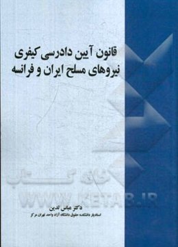 قانون آیین دادرسی کیفری نیروهای مسلح ایران و فرانسه