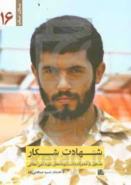 شهادت شکار: جستاری در خاطرات و دست‌نوشته‌های شهید علی تجلایی