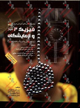 فیزیک 3 و آزمایشگاه (رشته ریاضی و فیزیک - علوم تجربی)