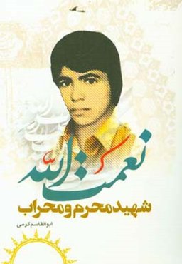 نعمت‌الله شهید محراب و محرم