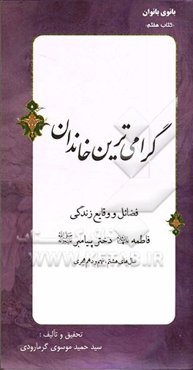 گرامی‌ترین خاندان: فضائل و وقایع زندگی فاطمه (ع) دختر پیامبر (ص) "سال‌های هشتم، نهم و دهم هجری"
