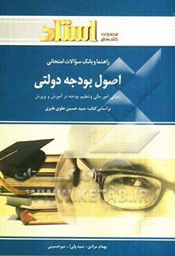 راهنما و بانک سوالات امتحانی اصول بودجه دولتی: مبانی امور مالی و تنظیم بودجه در آموزش و پرورش (رشته‌ی علوم تربیتی)