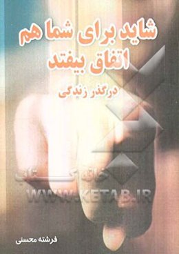 شاید برای شما هم اتفاق بیفتد