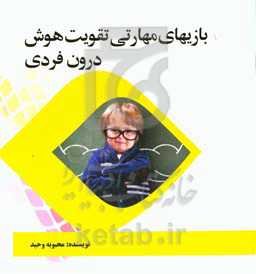 بازی‌های مهارتی تقویت هوش درون‌فردی