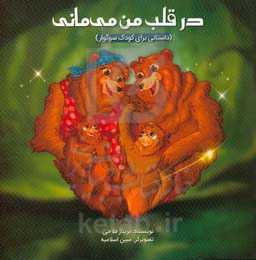 در قلب من می‌مانی (داستانی برای کودک سوگوار)