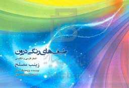 طیف‌های رنگی درون