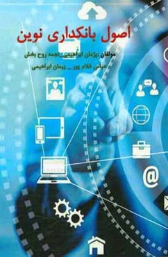 اصول بانکداری نوین