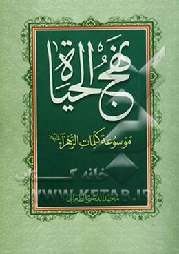 نهج الحیاه: فی کلمات فاطمه الزهرا (ع)