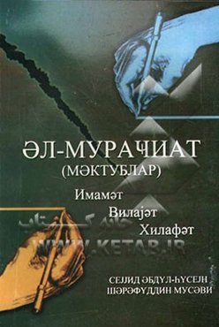 المراجعات (به زبان روسی)