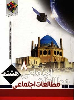 کتاب کار و کمک آموزشی مطالعات اجتماعی پایه هشتم (دوره اول متوسطه)