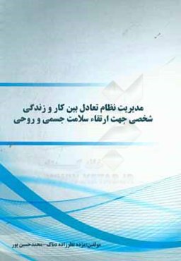مدیریت نظام تعادل بین کار و زندگی شخصی جهت ارتقاء سلامت جسمی و روحی