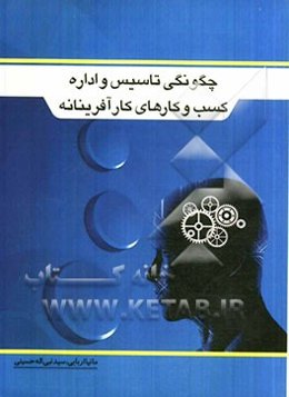 چگونگی تاسیس و اداره کسب و کارهای کارآفرینانه (راهنمای عملی ایجاد اشتغال)