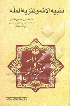 تنبیه الامه و تنزیه المله