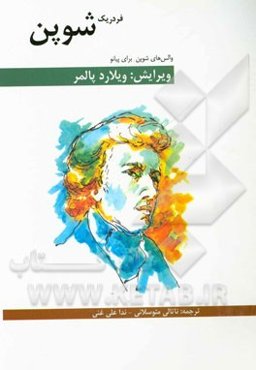 والس‌های شوپن برای پیانو