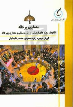 معماری زورخانه