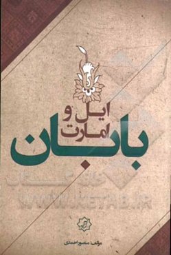 ایل و امارت بابان