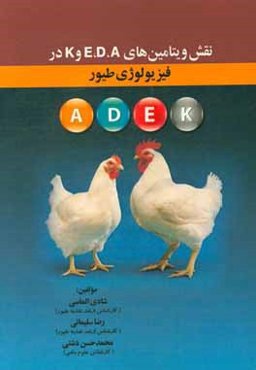 نقش ویتامین‌های E, D, A و K در فیزیولوژی طیور