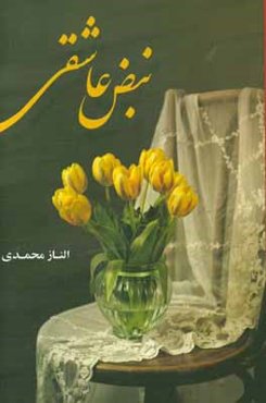 نبض عاشقی