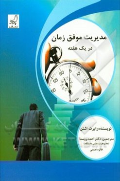 مدیریت موفق زمان در یک هفته