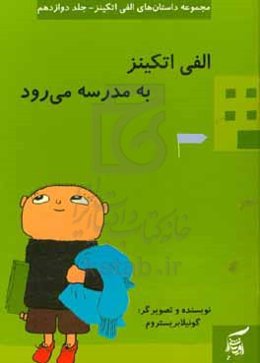 الفی اتکینز به مدرسه می‌رود