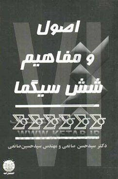 اصول و مفاهیم شش سیگما