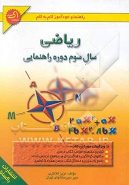 راهنما و خودآموز گام به گام ریاضی سال سوم راهنمایی