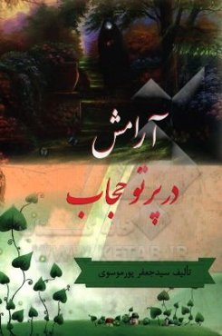 آرامش در پرتو حجاب