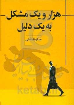 هزار و یک مشکل به یک دلیل