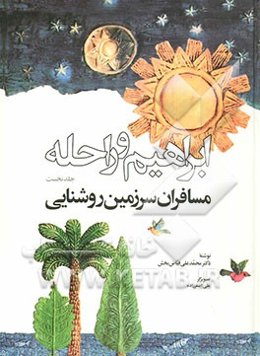 ابراهیم و راحله: مسافران سرزمین روشنایی