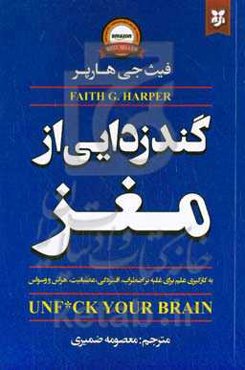 گندزدایی از مغز: به‌کارگیری علم برای غلبه بر اضطراب، افسردگی، عصبانیت، هراس و وسواس