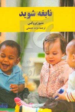 ‏‫نابغه شوید