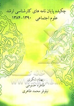 چکیده پایان‌نامه‌های کارشناسی ارشد علوم اجتماعی دانشگاه آزاد اسلامی واحد رودهن