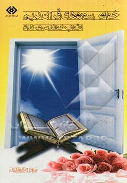 خواص سوره‌های قرآن کریم و ثواب خواندن هر کدام