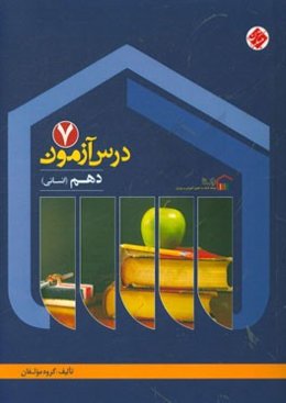 درس‌آزمون (7) دهم انسانی