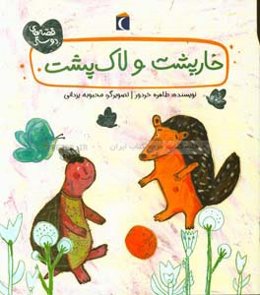 خارپشت و لاک‌پشت