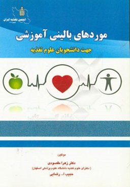 موردهای بالینی آموزش علوم تغذیه