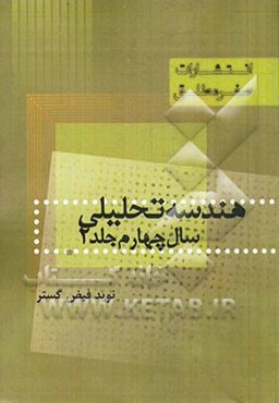 هندسه تحلیلی سال چهارم