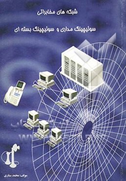 شبکه‌های مخابراتی سوئیچینگ مداری و سوئیچینگ بسته‌ای