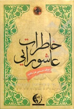 خاطرات عاشورایی