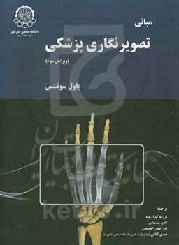 مبانی تصویرنگاری پزشکی