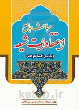 مباحث جامع اعتقادات شیعه (جامع المناظرات)