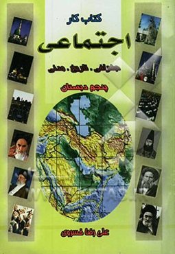 کتاب کار دانش‌آموز: اجتماعی (جغرافیا، تاریخ، مدنی) پایه‌ی پنجم دبستان